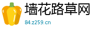 墙花路草网
